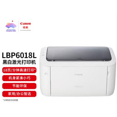 佳能(Canon)LBP6018L 激光打印機(jī)A4(快速打印/節(jié)能環(huán)保 家用/商用)