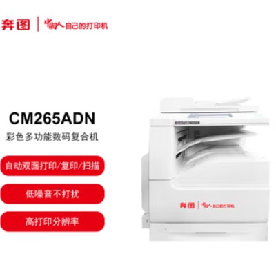 奔圖 CM265ADN  復(fù)印機 A3彩色多功能數(shù)碼(打印/復(fù)印/掃描)自動雙面 國產(chǎn)專用