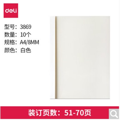得力 3869 裝訂及打孔類 熱熔裝訂封套8mm