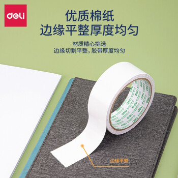 得力30415 膠帶 雙面膠帶 高粘雙面膠 8個/筒