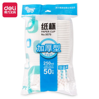 得力(deli)D9570 一次性杯子 杯子辦公用品 250ml紙杯 加厚(50只裝)
