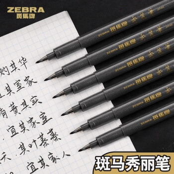 斑馬 002 書寫用筆類用具 秀麗筆書法筆 小楷10支/盒